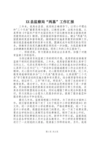 XX县监察局“两基”工作汇报 