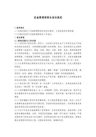 设备管理部部长岗位规范