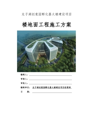 楼地面工程施工方案培训资料