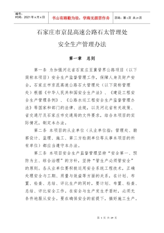 某高速公路石太管理处安全生产管理办法