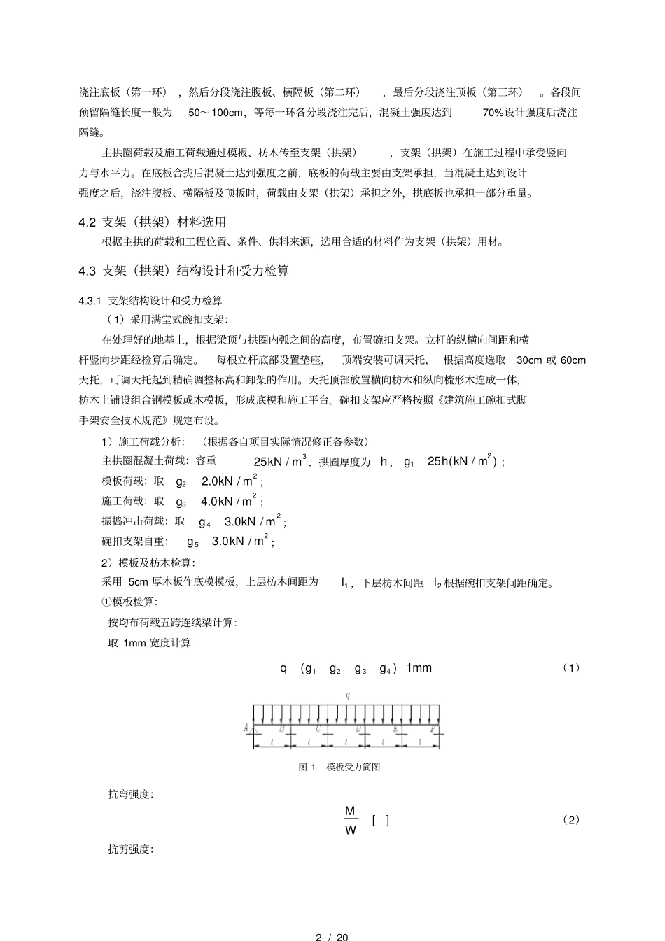 中小跨径钢筋混凝土拱桥现浇支架设计指南_第2页