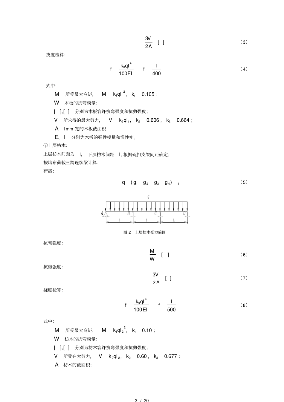 中小跨径钢筋混凝土拱桥现浇支架设计指南_第3页