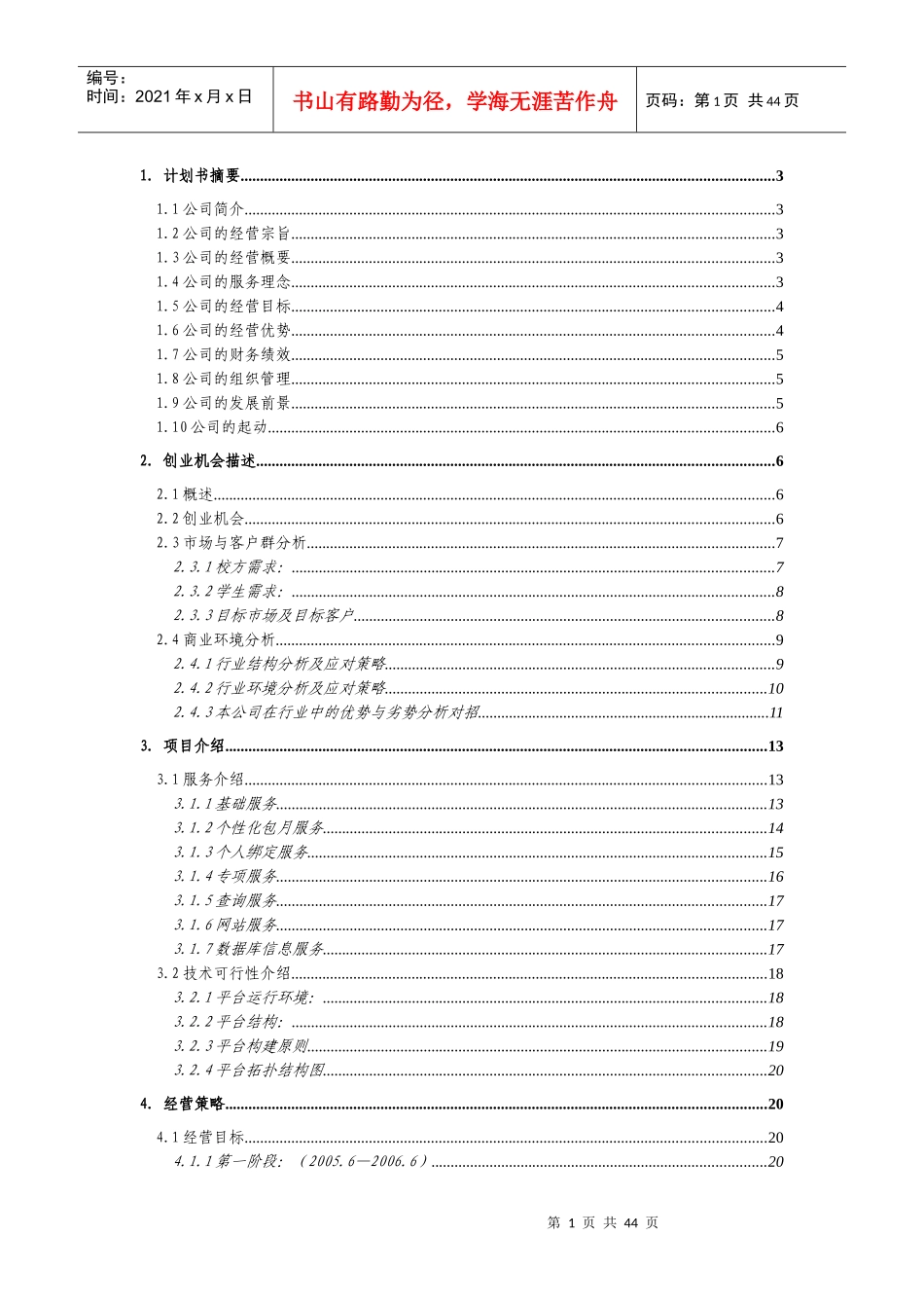 校讯通商业计划书_第1页