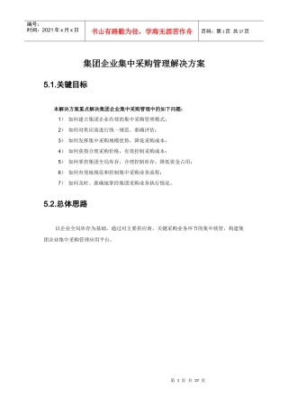 某集团企业集中采购管理解决方案