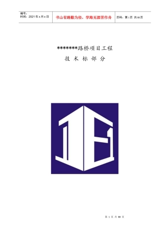 某路桥项目工程技术标