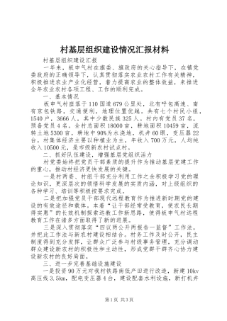 村基层组织建设情况汇报材料 