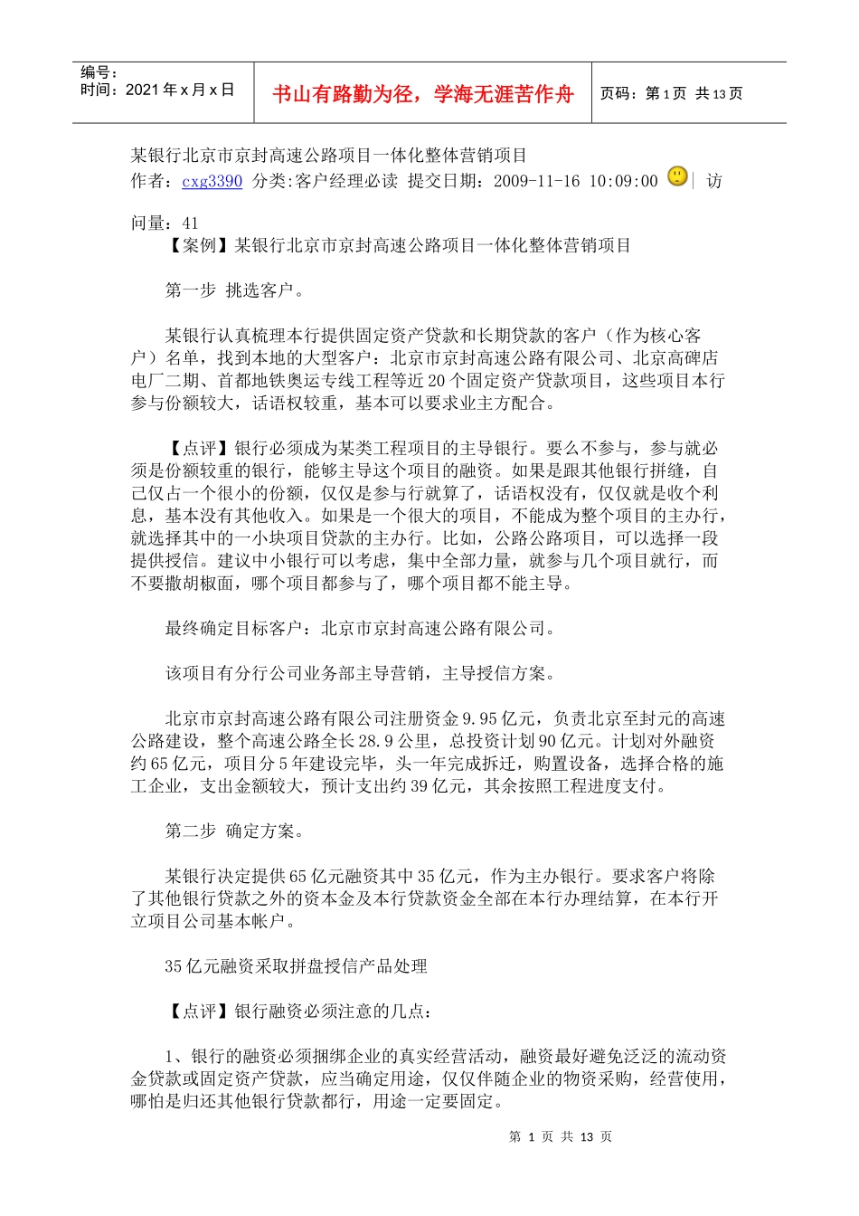 某银行北京市京封高速公路项目一体化整体营销项目_第1页