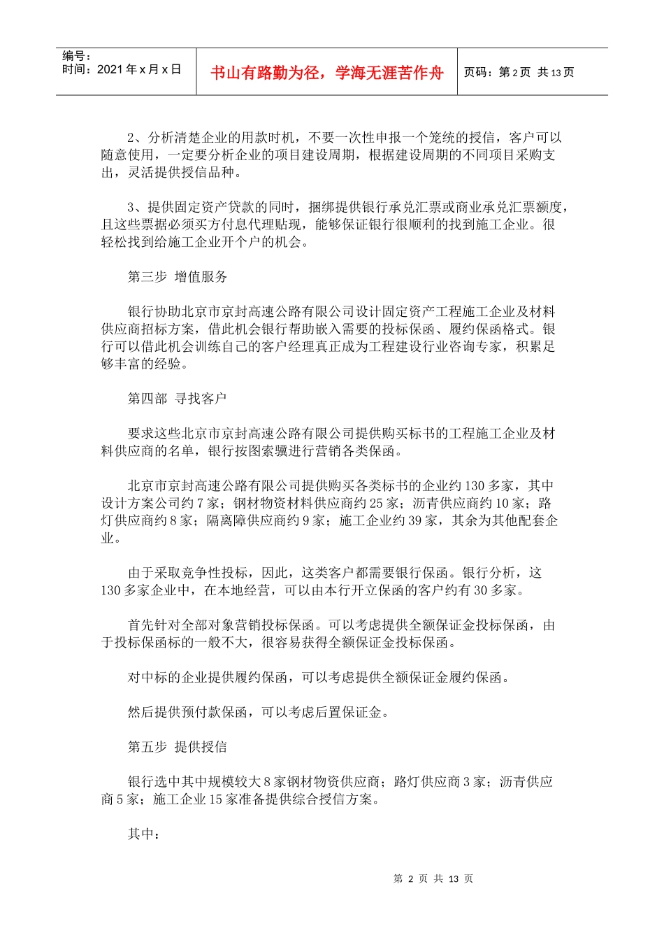 某银行北京市京封高速公路项目一体化整体营销项目_第2页