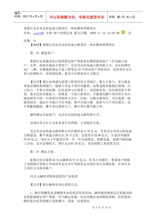 某银行北京市京封高速公路项目一体化整体营销项目