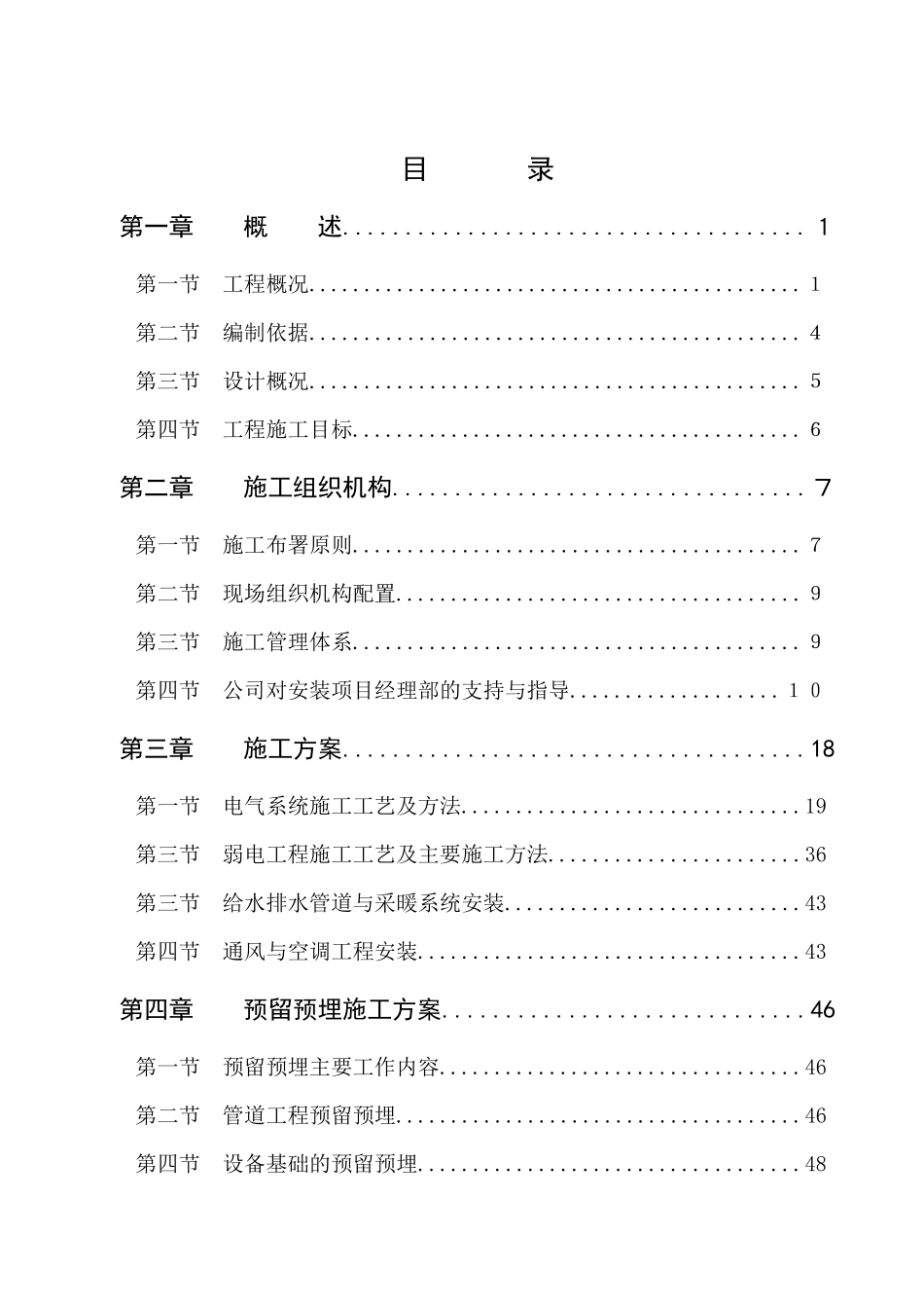 某项目水电安装施工组织设计_第1页