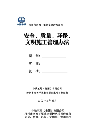 柳州安全、质量、环保、文明施工管理办法