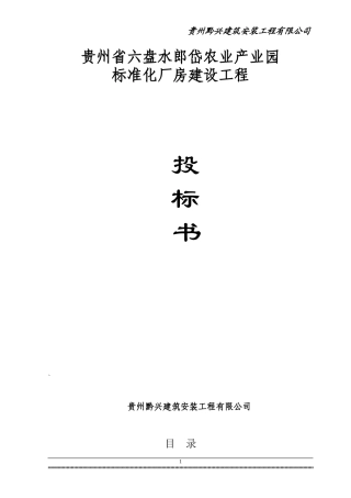 标准化厂房建设工程投标书