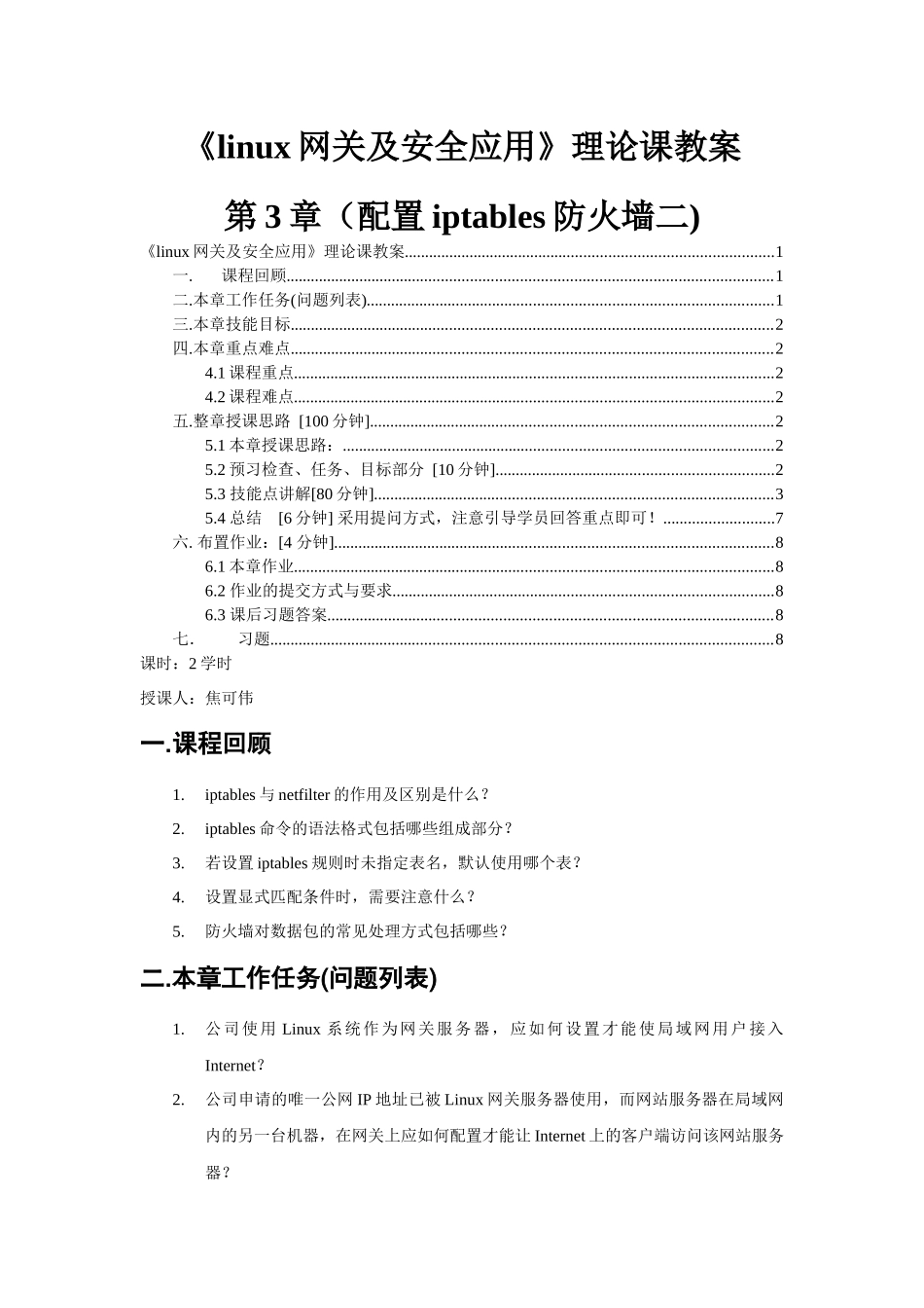 linux网关及安全应用-第3章(配置iptables防火墙二)理论课教案-焦可伟_第1页