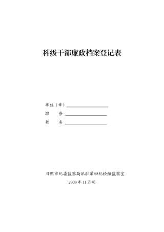 科级干部廉政档案登记表