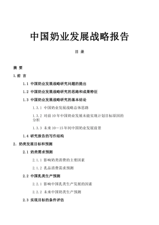 格林柯尔中国奶业分析报告
