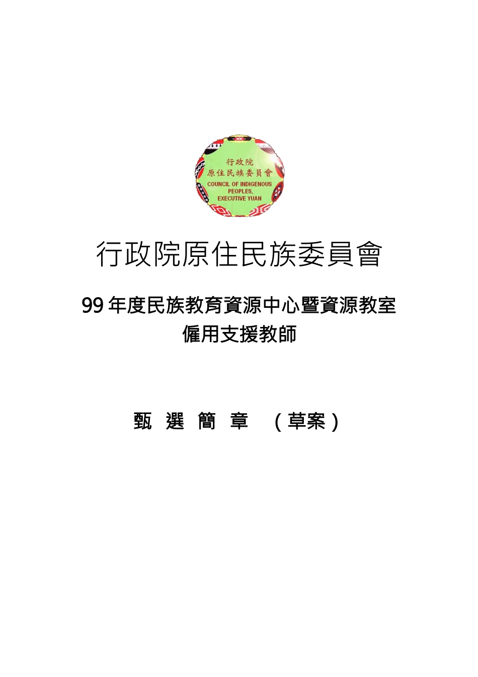 行政院原住民族委员会_第1页