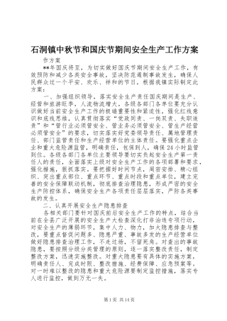 石洞镇中秋节和国庆节期间安全生产工作方案