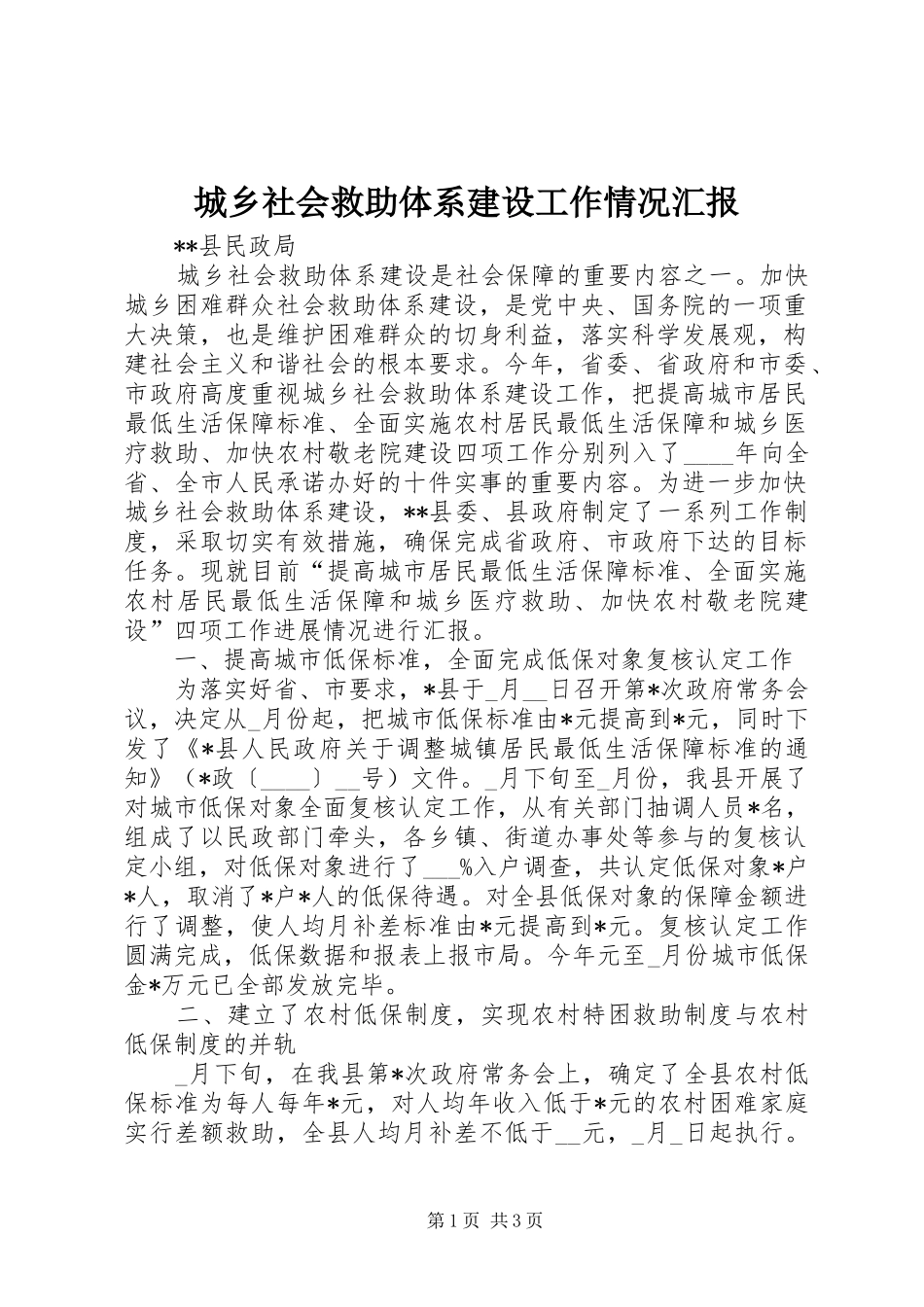 城乡社会救助体系建设工作情况汇报 _第1页