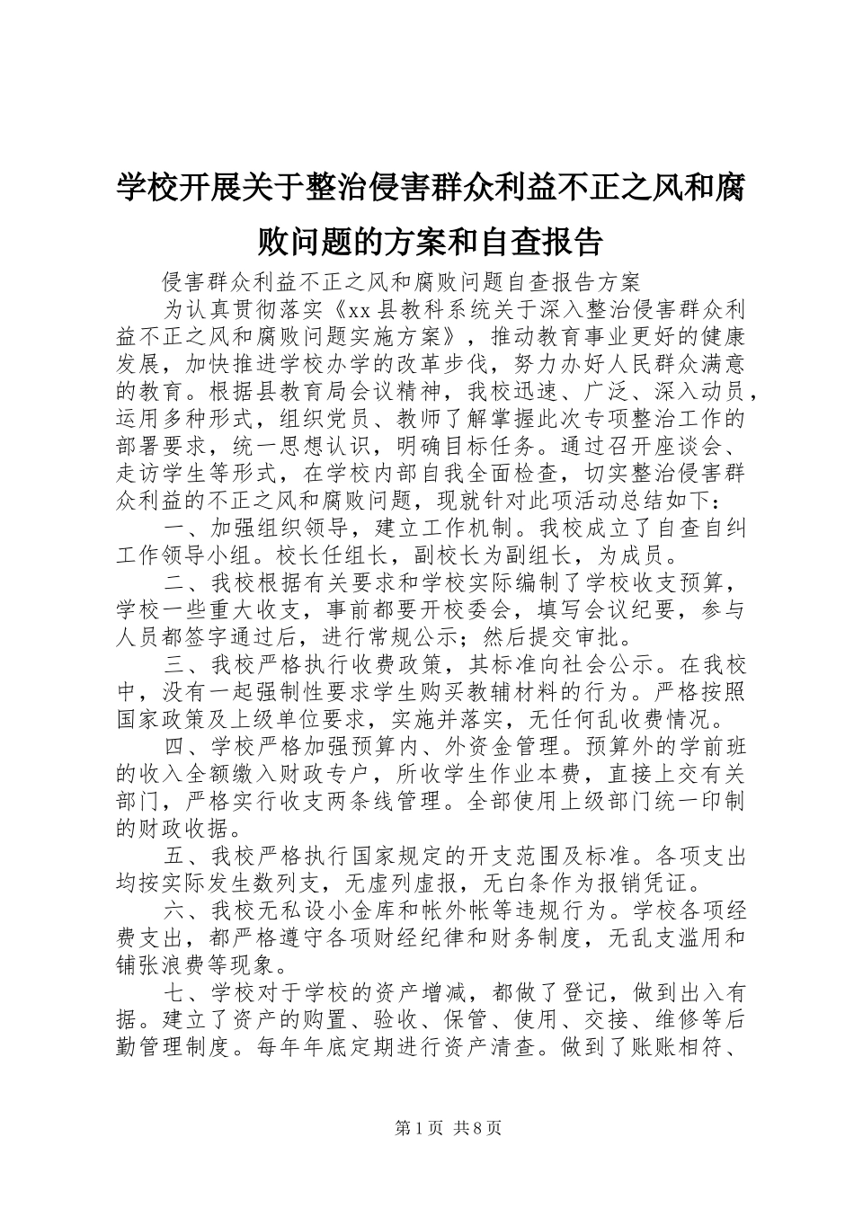 学校开展关于整治侵害群众利益不正之风和腐败问题的方案和自查报告_第1页