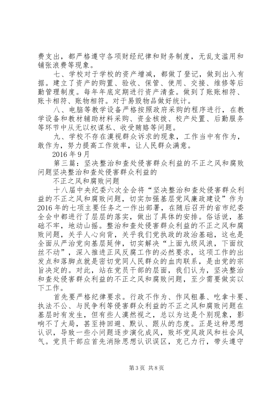 学校开展关于整治侵害群众利益不正之风和腐败问题的方案和自查报告_第3页