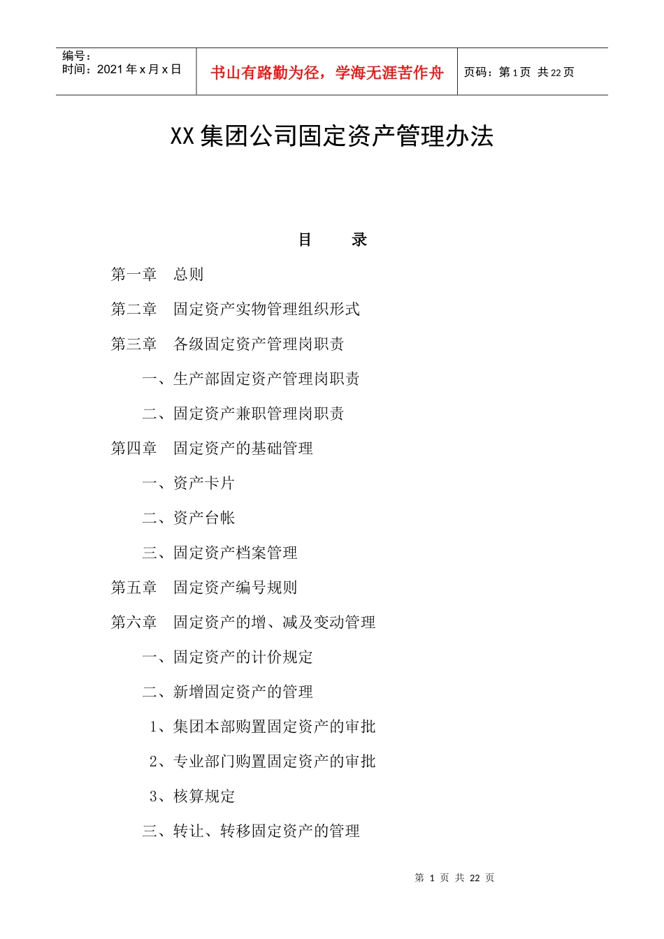 某集团公司固定资产管理办法_第1页