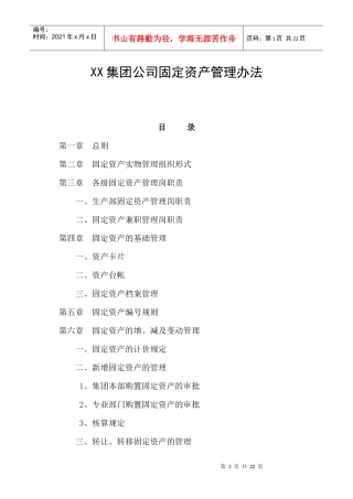 某集团公司固定资产管理办法