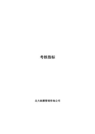 某公司考核指标大全