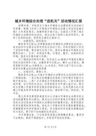 城乡环境综合治理“进机关”活动情况汇报 