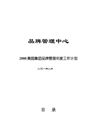 某集团品牌管理年度工作计划