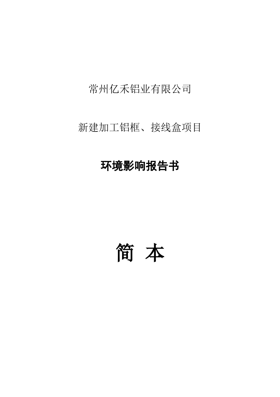 某铝业公司加工铝框接线盒项目环境影响报告书_第1页