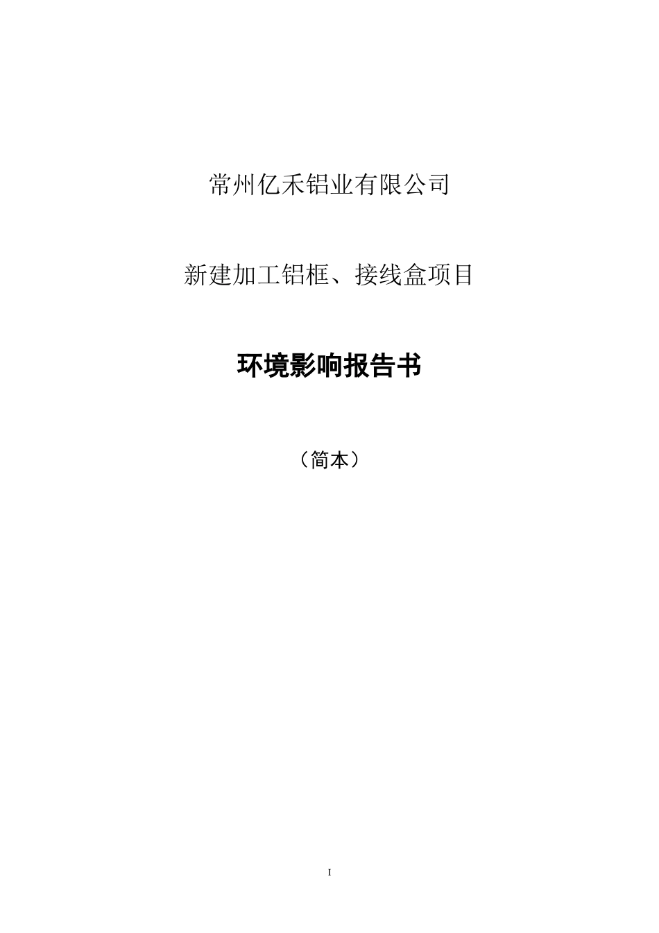 某铝业公司加工铝框接线盒项目环境影响报告书_第3页