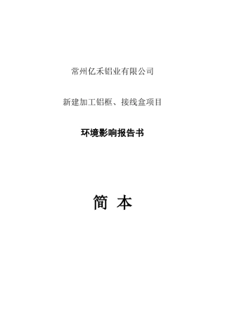 某铝业公司加工铝框接线盒项目环境影响报告书