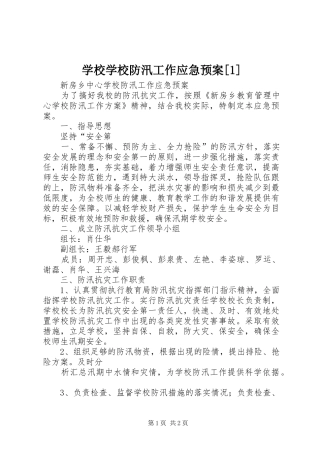 学校学校防汛工作应急预案[1]