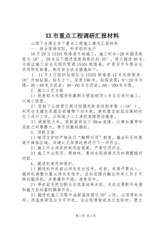 XX市重点工程调研汇报材料 
