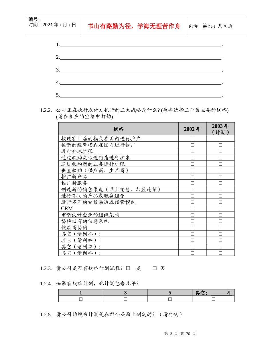 某集团信息化项目调研问卷资料_第2页