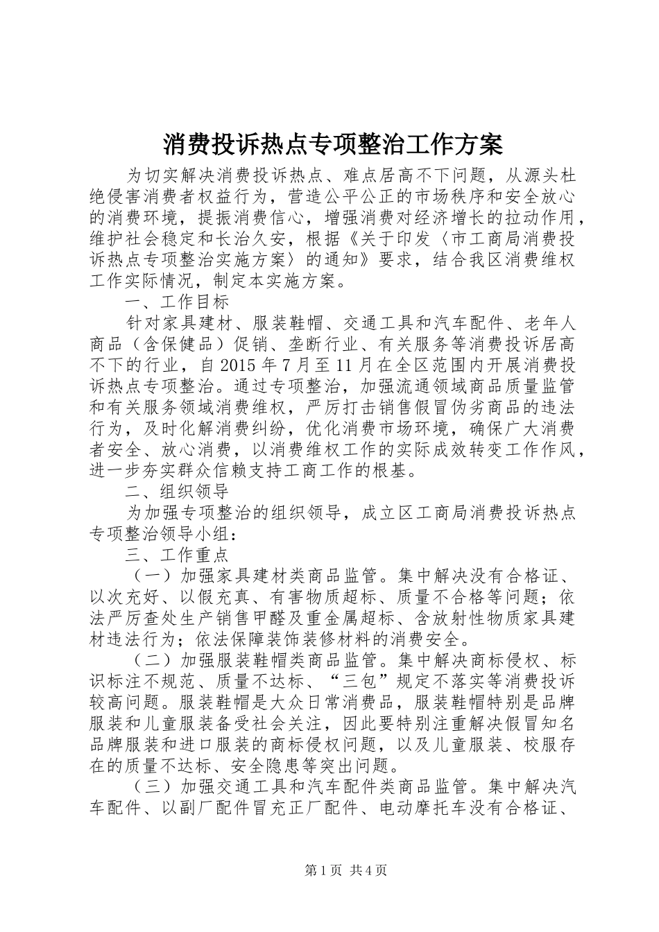 消费投诉热点专项整治工作方案_第1页