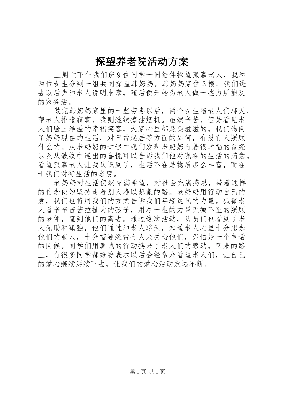 探望养老院活动方案_第1页