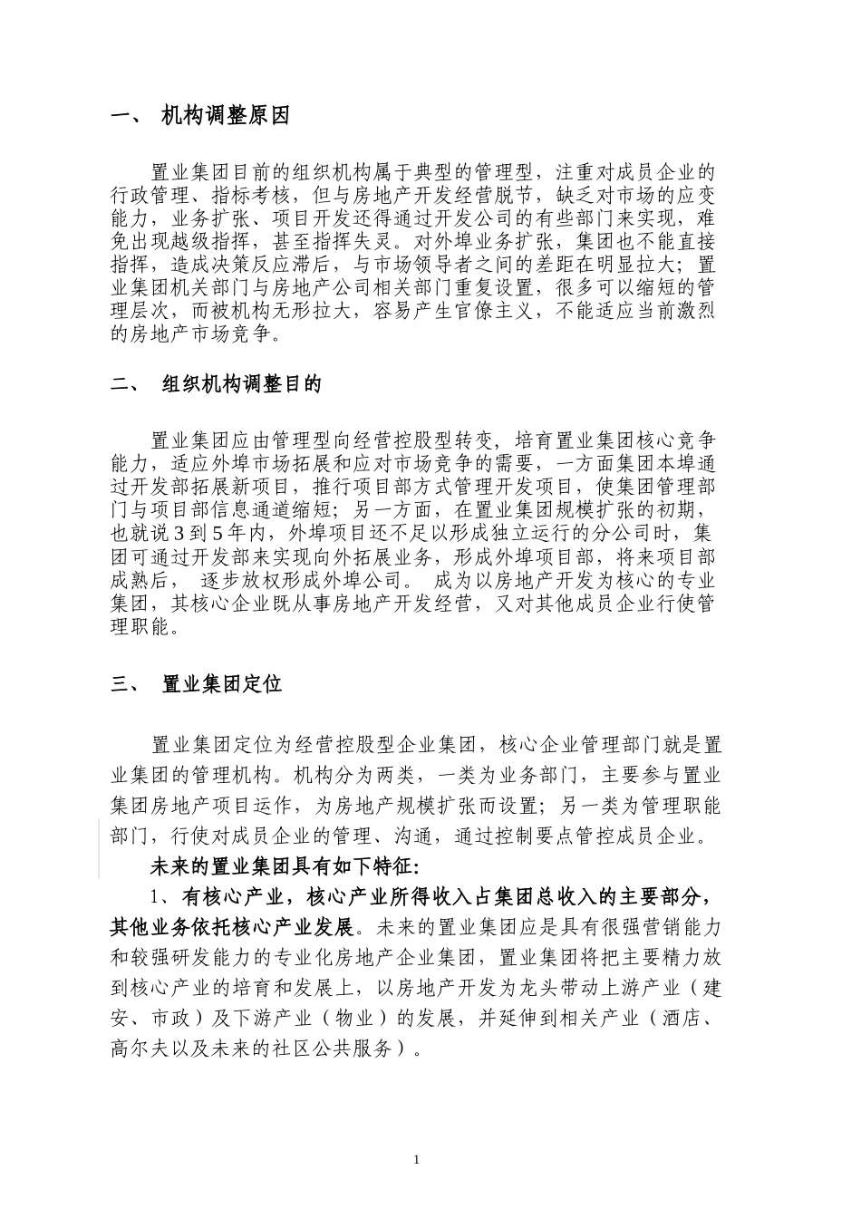 某集团机构调整_第1页