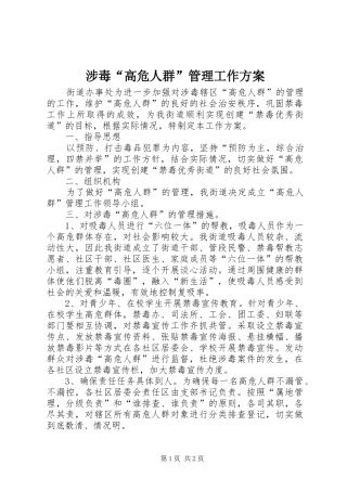 涉毒“高危人群”管理工作方案