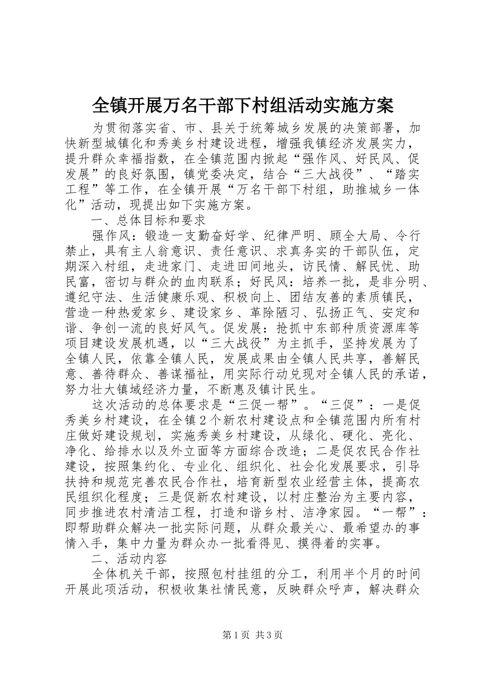 全镇开展万名干部下村组活动实施方案_第1页