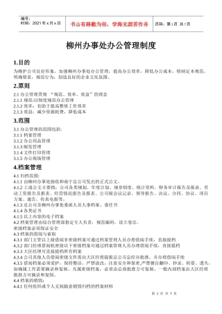 柳州办事处管理制度