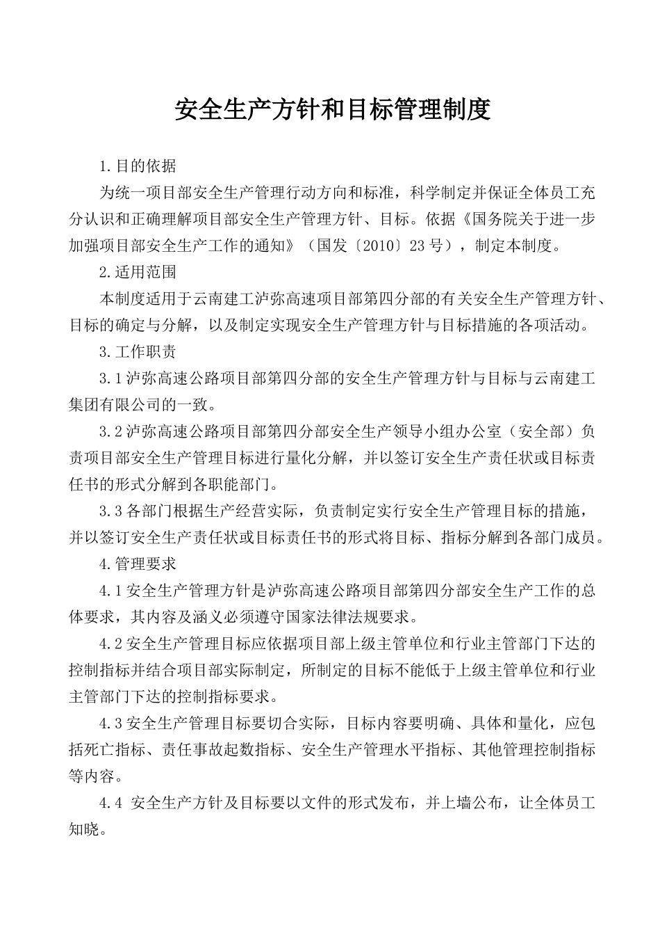 某高速公路项目安全生产方针和目标管理制度汇编_第1页