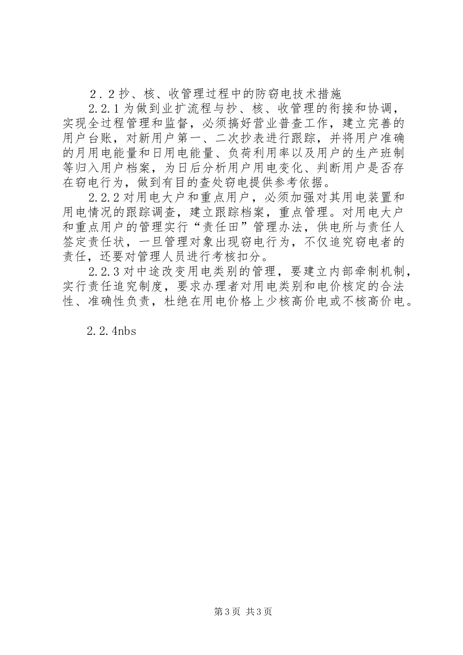 农村供电所防范窃电的方案 _第3页