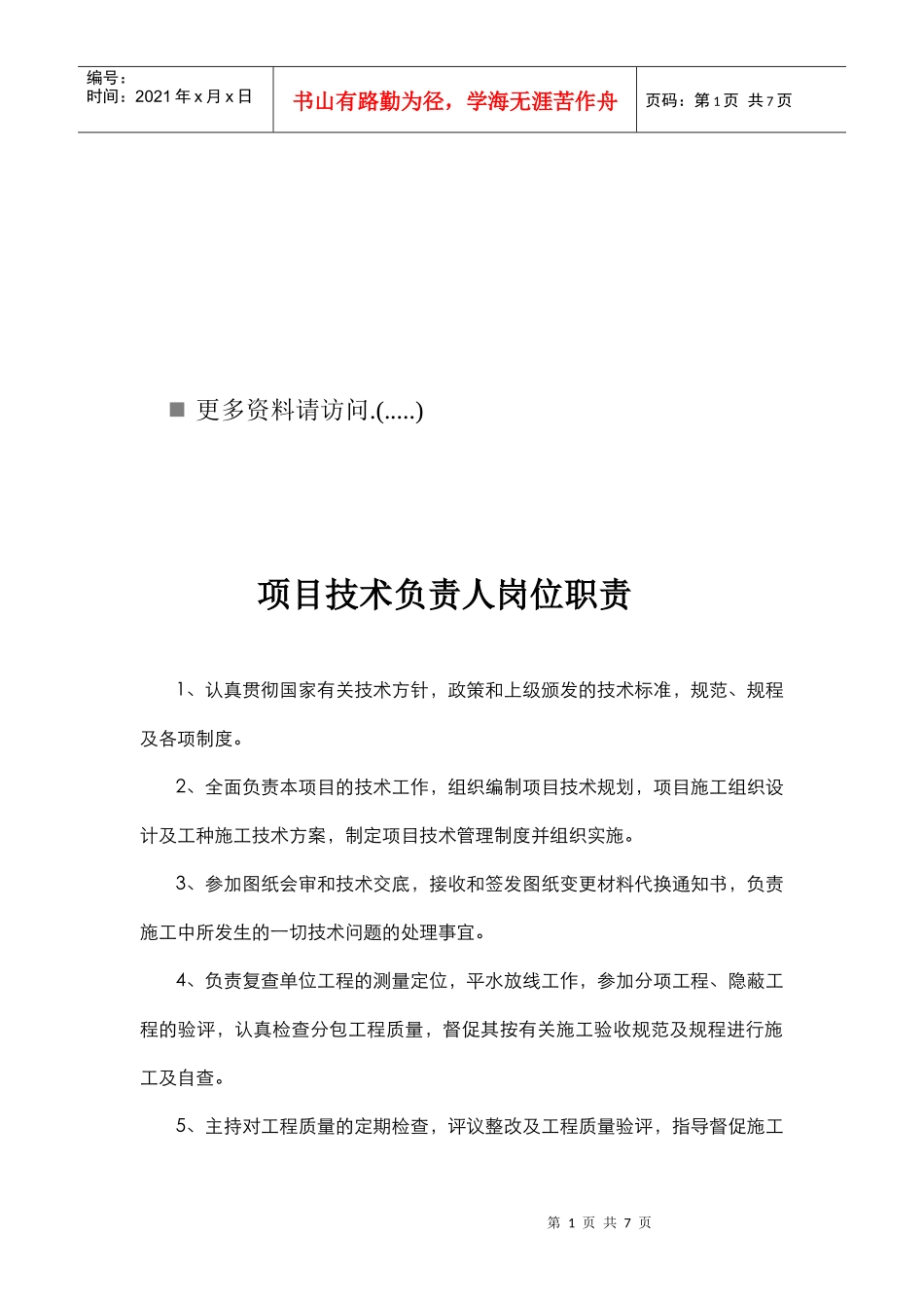 某项目岗位责任制_第1页