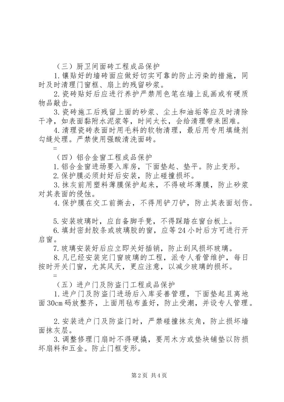 外墙成品保护实施方案[5篇范例] _第2页