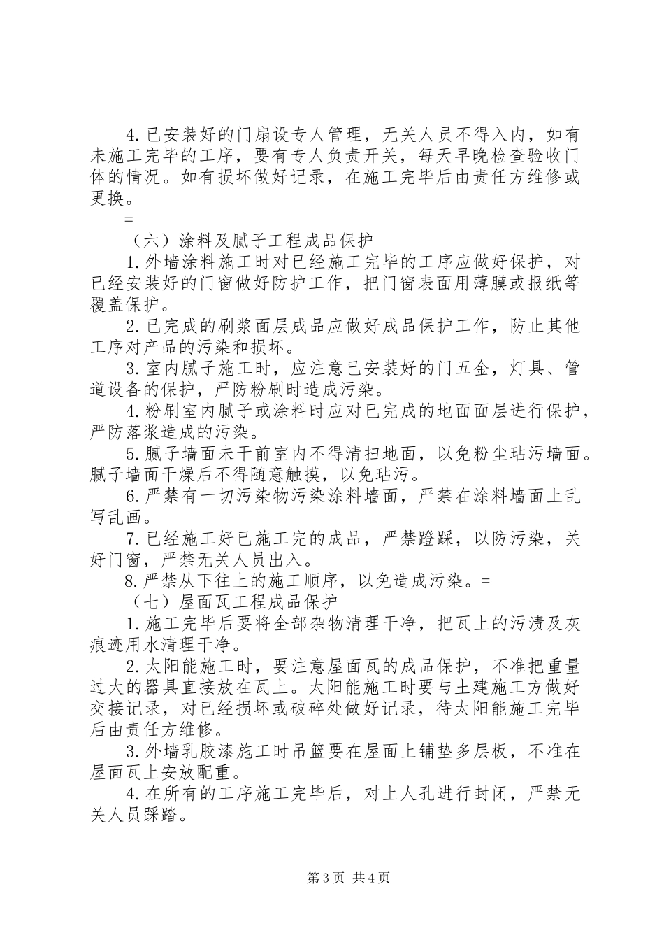 外墙成品保护实施方案[5篇范例] _第3页