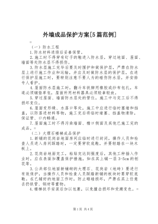 外墙成品保护实施方案[5篇范例] 
