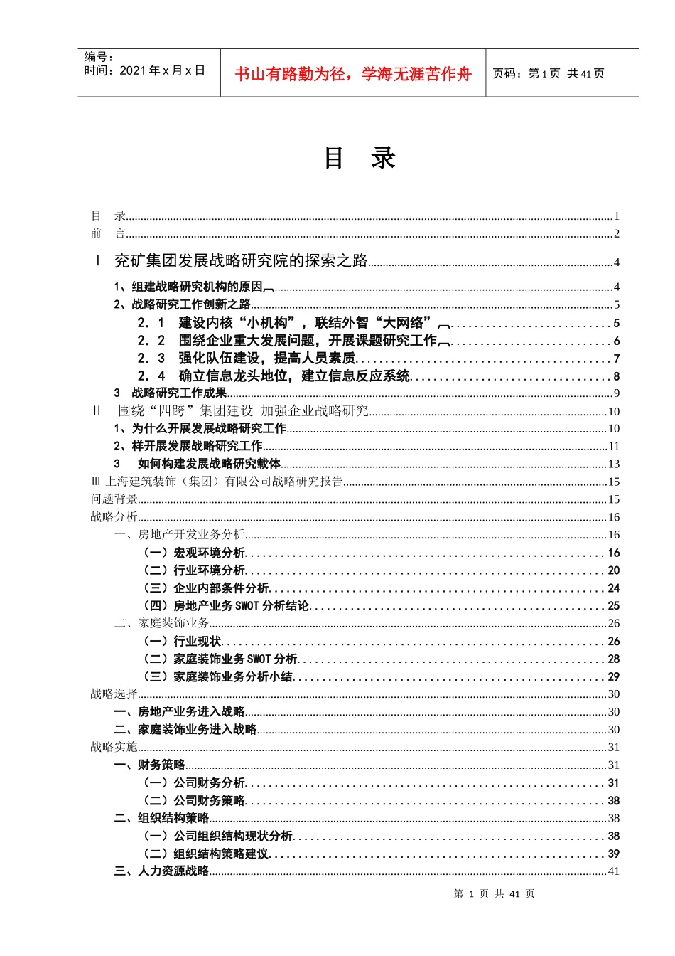 某集团发展战略研究_第1页