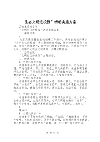 生态文明进校园”活动方案 