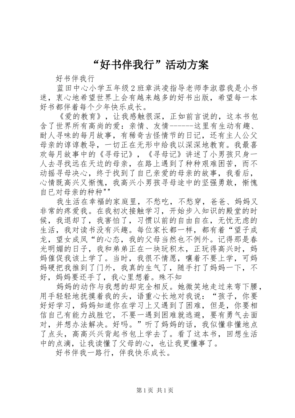 “好书伴我行”活动实施方案 _第1页